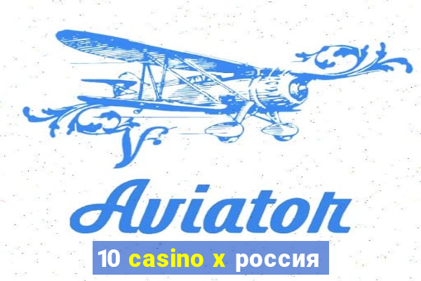 10 casino x россия