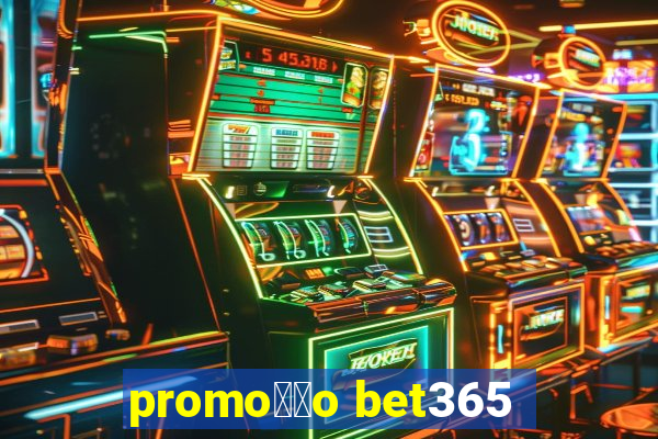 promo莽茫o bet365