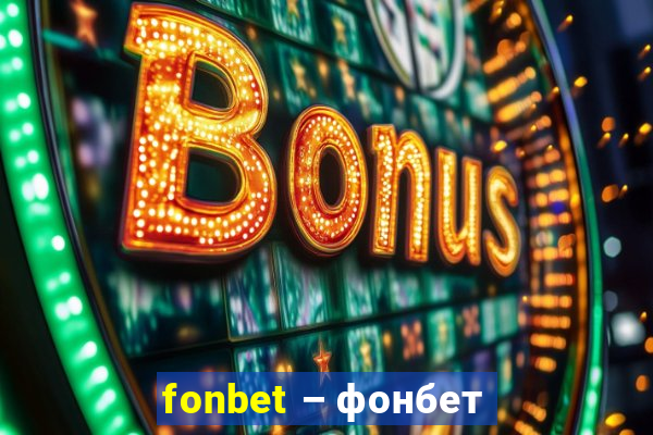 fonbet – фонбет