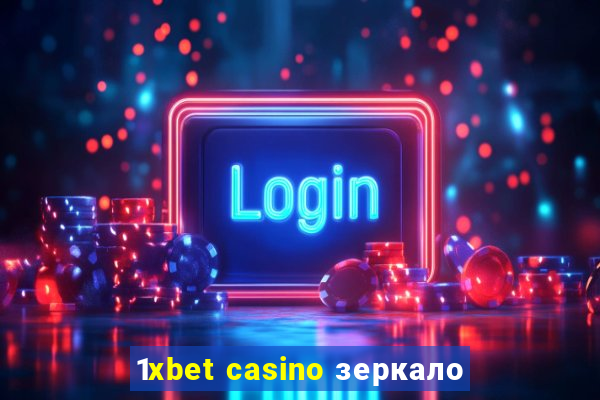 1xbet casino зеркало