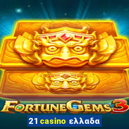 21 casino ελλαδα