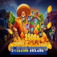 21 casino ελλαδα