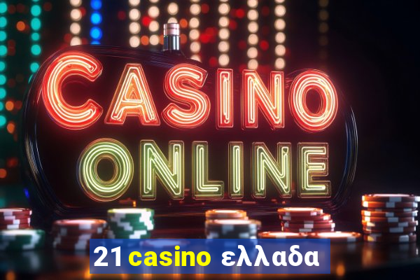 21 casino ελλαδα