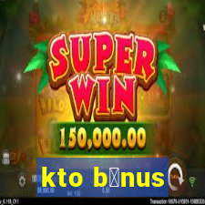 kto b么nus