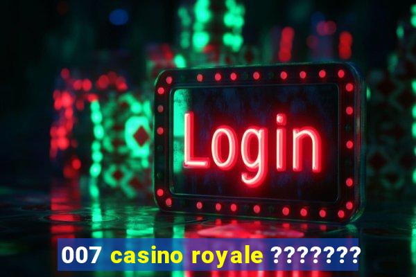 007 casino royale ???????