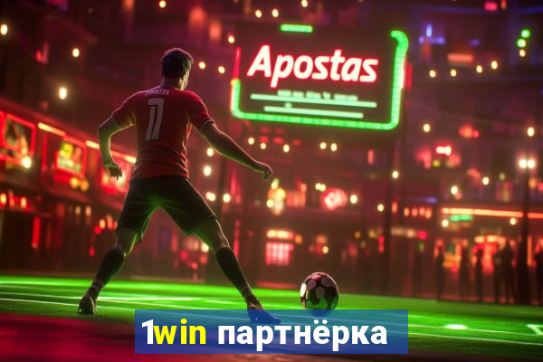 1win партнёрка