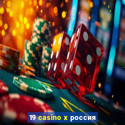 19 casino x россия