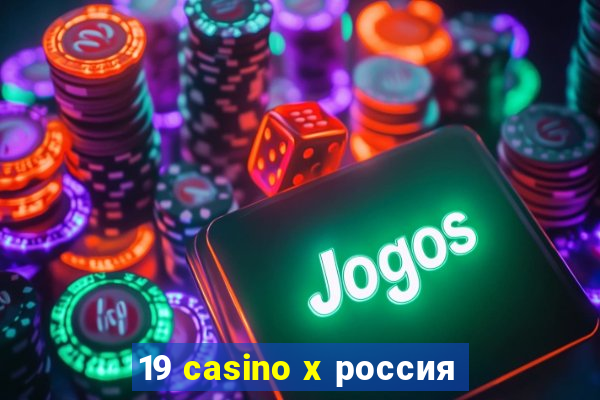 19 casino x россия