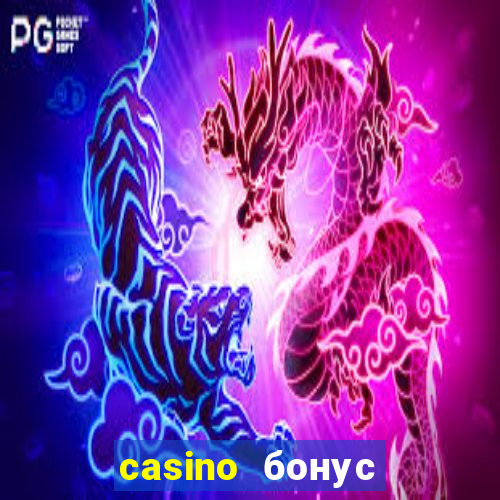 casino бонус за регистрацию