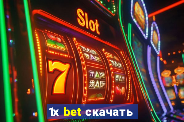 1х bet скачать