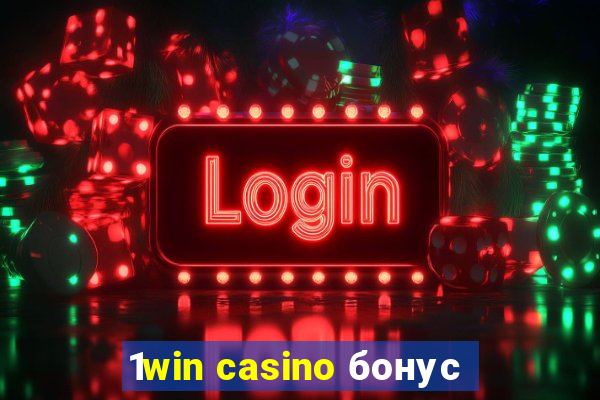 1win casino бонус