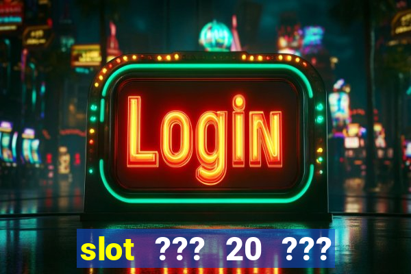 slot ??? 20 ??? 100 ?????? 200 ?????????