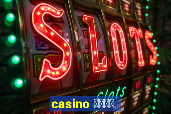 casino 模拟游戏