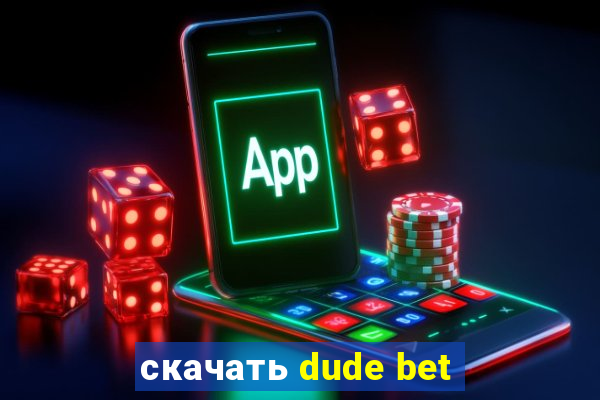 скачать dude bet