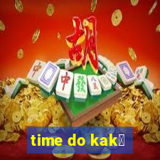 time do kak谩