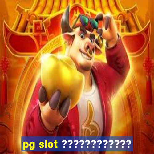 pg slot ????????????