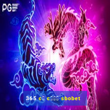 365 c谩 c瓢峄 sbobet