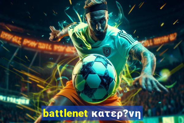 battlenet κατερ?νη