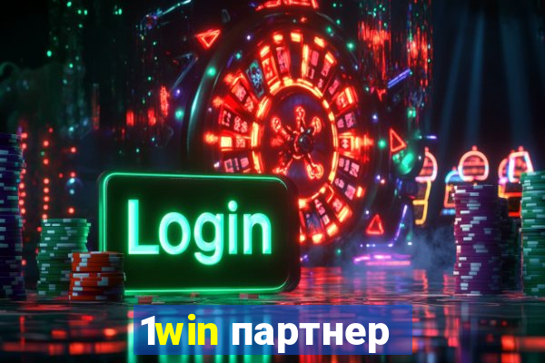 1win партнер