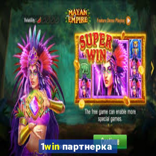 1win партнерка