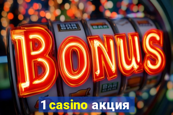 1 casino акция