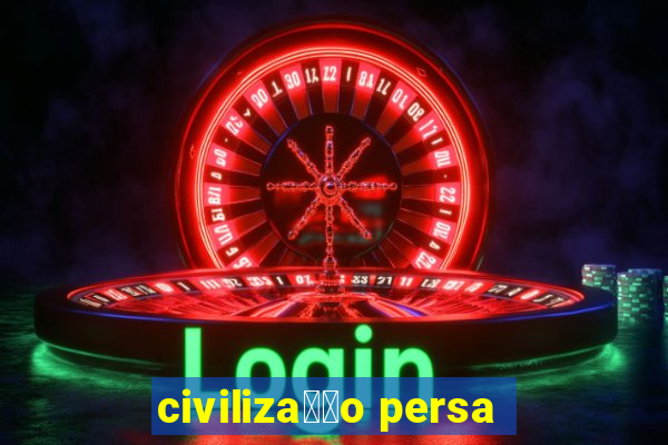 civiliza莽茫o persa