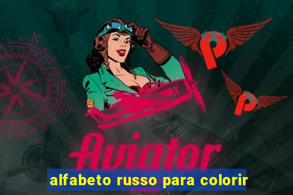 alfabeto russo para colorir