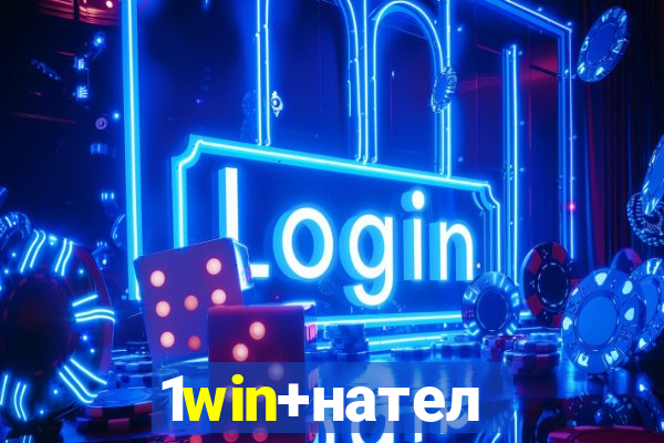 1win+нателефон