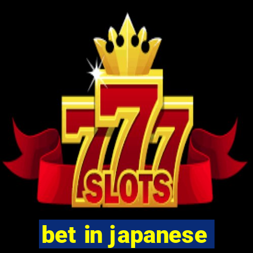 bet in japanese