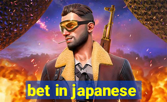 bet in japanese