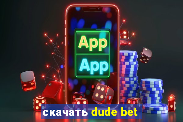 скачать dude bet